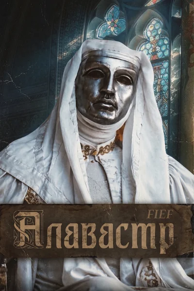 Алавастр