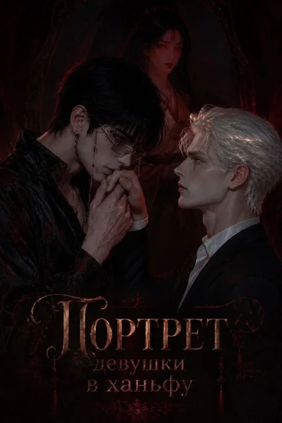 Портрет девушки в ханьфу