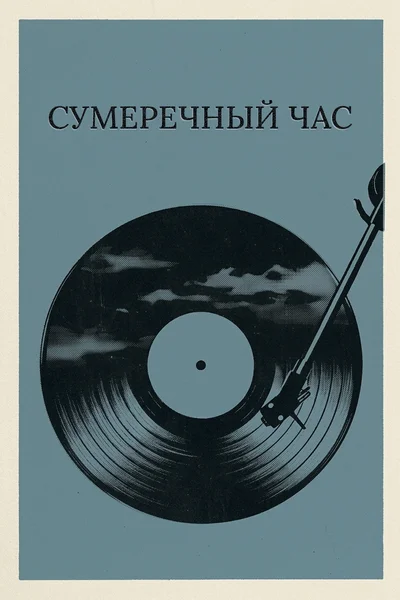 Сумеречный час