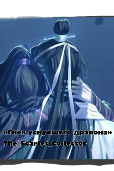Гнев уснувшего дракона