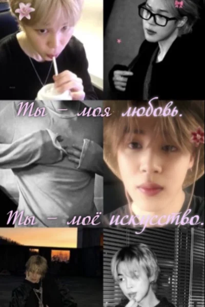 Ты — моя любовь. Ты — моё искусство.