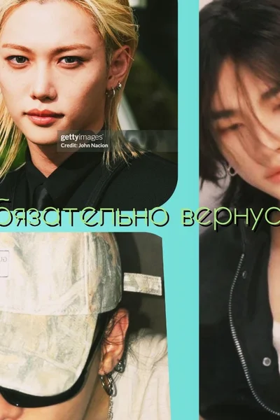 Я обязательно вернусь...