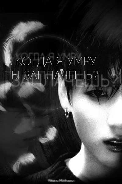 А когда я умру, ты заплачешь?