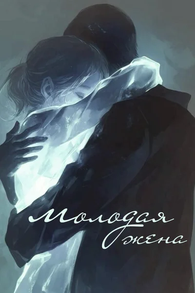 Молодая жена