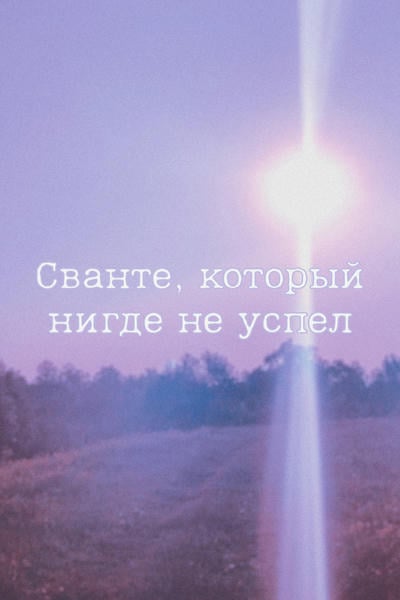 Сванте, который нигде не успел