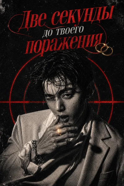 Две секунды до твоего поражения