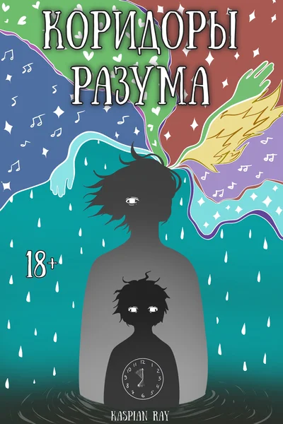 Коридоры разума