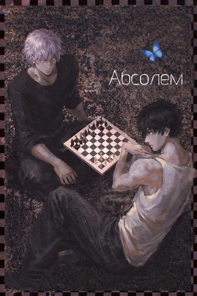Абсолем