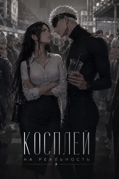 Косплей на реальность 2026