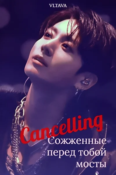 Cancelling. Сожженные перед тобой мосты