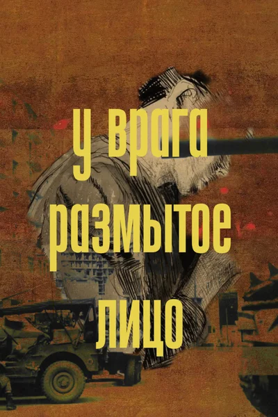 У врага размытое лицо