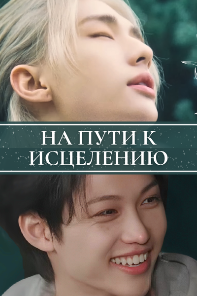 На пути к исцелению