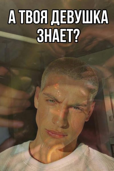А твоя девушка знает?