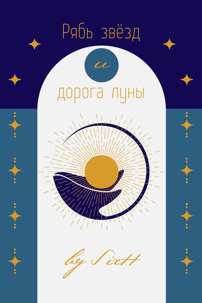 Рябь звезд и дорога луны