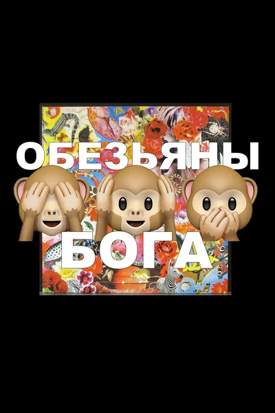 Обезьяны бога (бывш. «Константин Рихтер, к вашим услугам»)