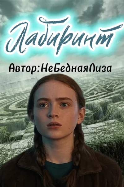 Хроники Безумной Макс: Лабиринт