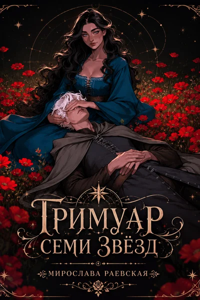 Гримуар Семи Звёзд