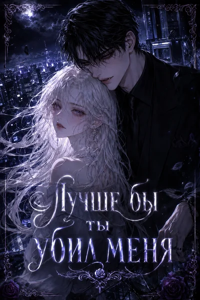Лучше бы ты убил меня