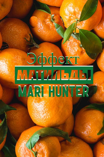 Эффект Матильды