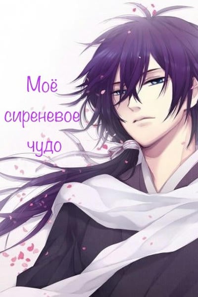 Моё сиреневое чудо