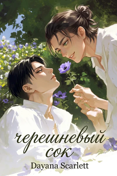 черешневый сок