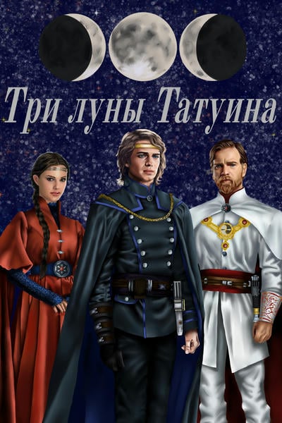 Три луны Татуина