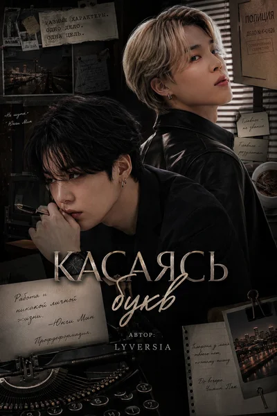 Касаясь букв