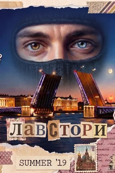 Лавстори