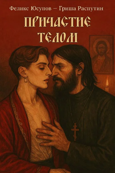 Причастие Телом
