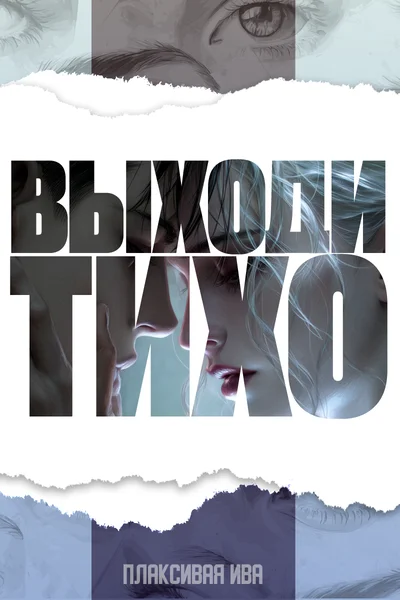 Выходи тихо