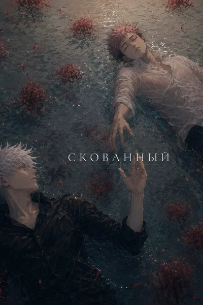Скованный