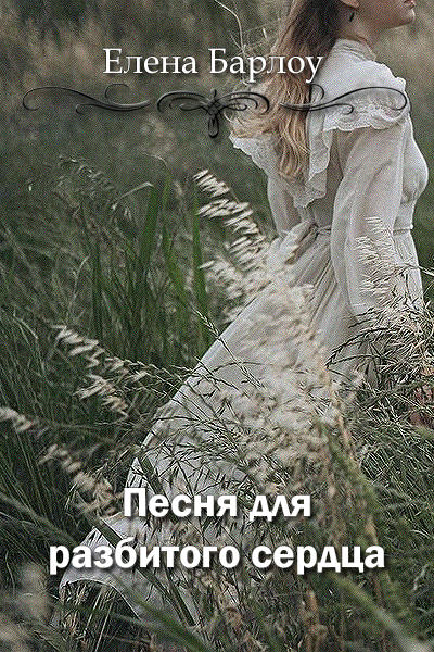Песня для разбитого сердца