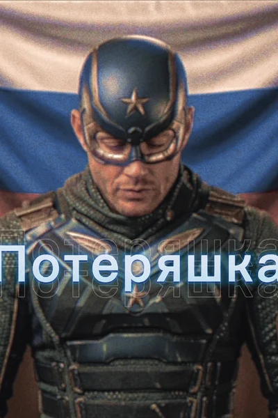 Потеряшка