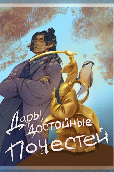 Дары, достойные почестей [Том 2]