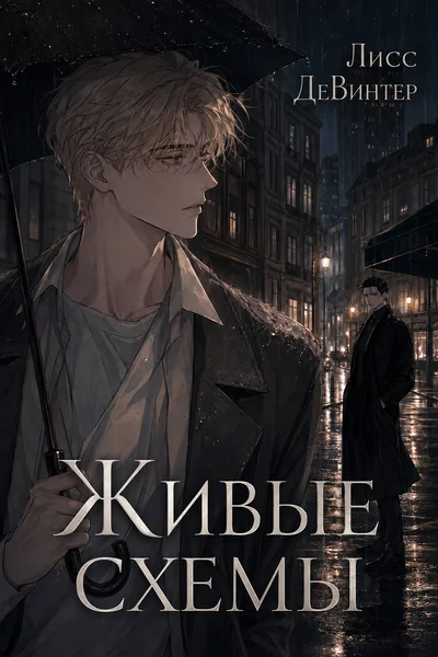 Живые схемы