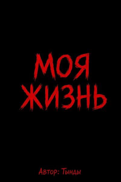 Моя жизнь.