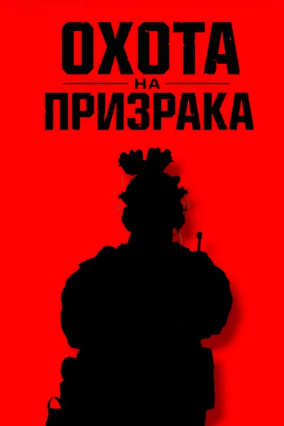Охота на призрака