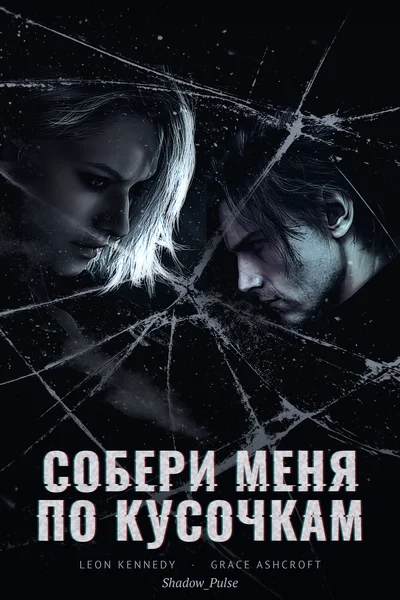 Собери меня по кусочкам