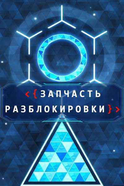 Запчасть разблокировки