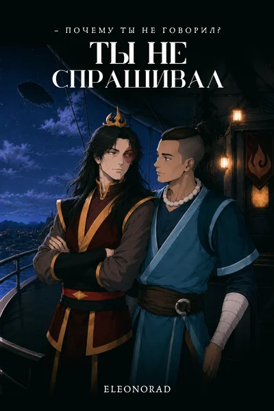 Ты не спрашивал