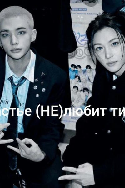 Счастье (НЕ)любит тишину!