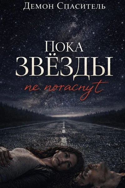 Пока звезды не погаснут