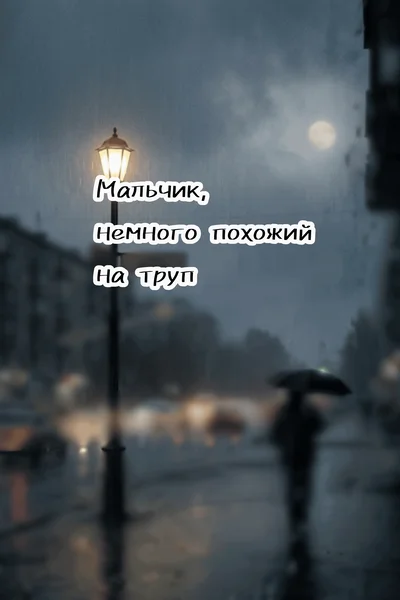 Мальчик, немного похожий на труп