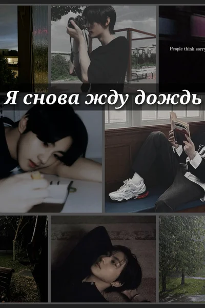 Я снова жду дождь