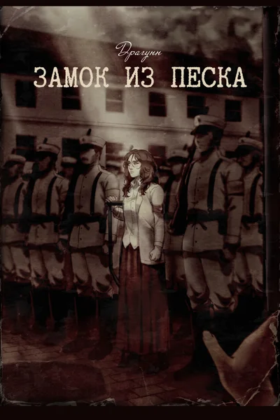 Замок из песка