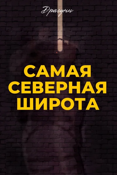 Самая северная широта