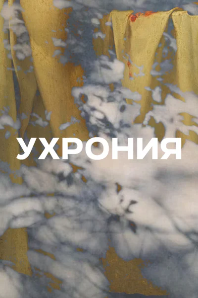 Ухрония