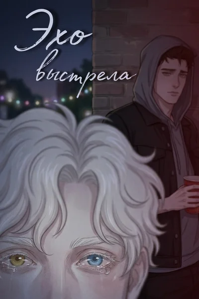 Эхо выстрела