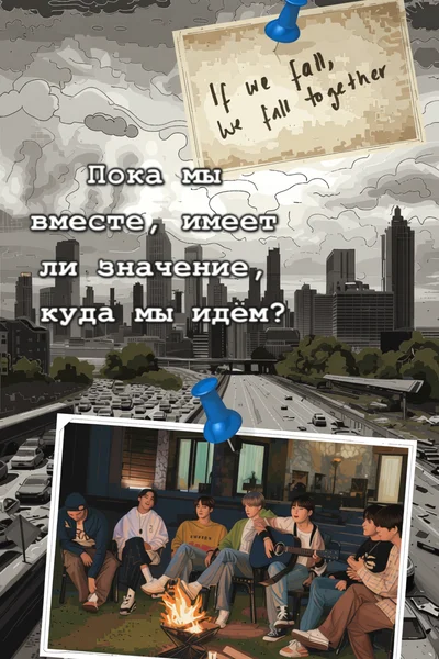 Пока мы вместе, имеет ли значение, куда мы идём?