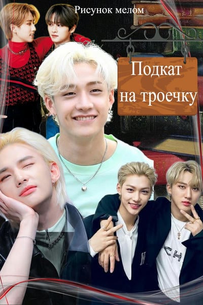 Подкат на троечку (18+)